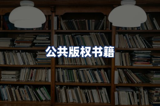 公共版权书籍
